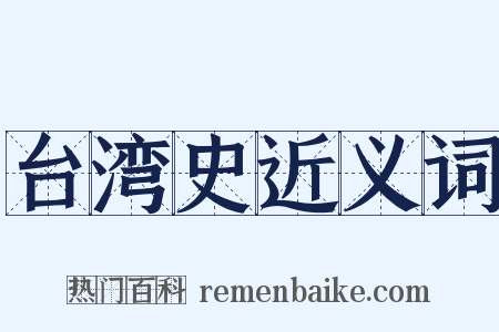 台湾史近义词是什么意思的图片